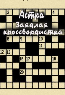 Заядлая кроссвордистка (Астра)