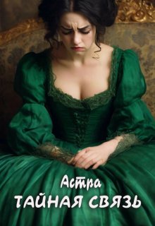 Тайная связь (Астра)