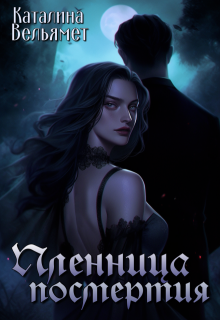Пленница посмертия (Каталина Вельямет)
