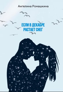 Если в декабре растает снег (Ангелина Ромашкина)