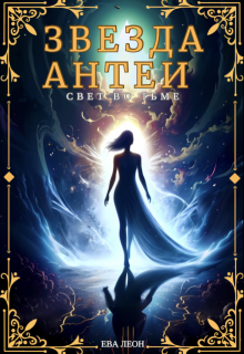Звезда Антеи: Свет во тьме (Ева Леон)