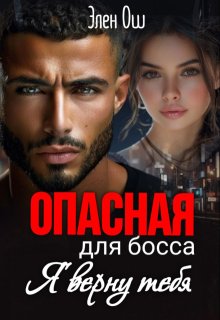Опасная для босса: Я верну тебя (Элен Ош)