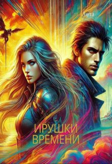 Игрушки времени (Лета)