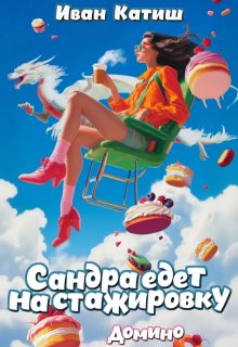 Сандра едет на стажировку (Иван Катиш)