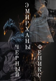 Эмирханы: Черный Феникс. Собранные осколки сердца. (Lucia Volkova)