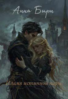 Пламя истинной пары (Анна Бирн)