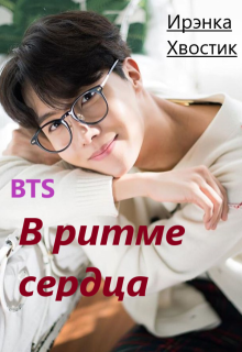 Bts forever. 5) В ритме сердца (Ирэнка Хвостик)