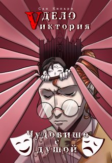 Дело «vиктория»: Чудовище с душой (ii том) (Сан Кипари)