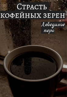 Страсть кофейных зерен (Лебединое перо)