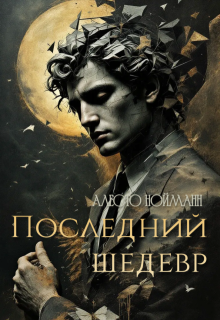 Последний шедевр (Алесто Нойманн)