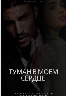 Туман в моем сердце (Ималия Нур)
