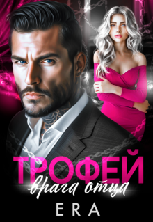 Трофей врага отца (Эра Фогель)