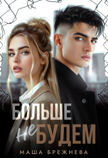Больше не будем (Маша Брежнева)