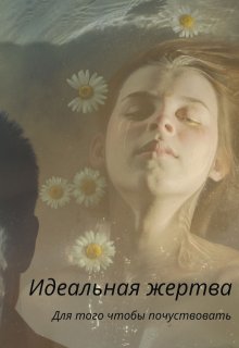 Идеальная жертва (Доменика Минроу)