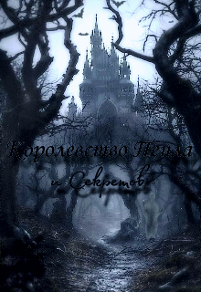 Королевство Пепла и Секретов (What are you)