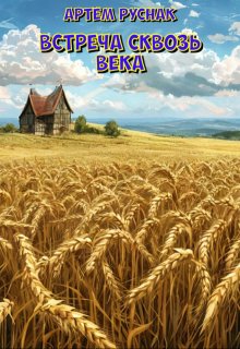 Встреча сквозь века (Артём Руснак)
