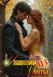 Упавший из мечты (AlmaZa)