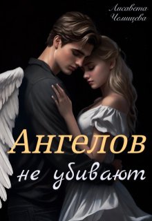 Ангелов не убивают (Лисавета Челищева)
