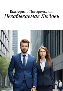 Незабываемая Любовь (Екатерина Погорельская)