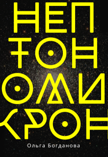 Нептономикрон (Ольга Богданова)