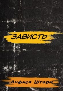 Зависть (Анфиса Шторм)