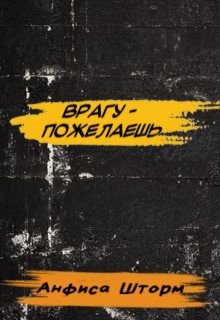 Врагу — Пожелаешь (Анфиса Шторм)