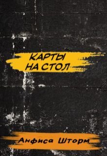 Карты На Стол (Анфиса Шторм)