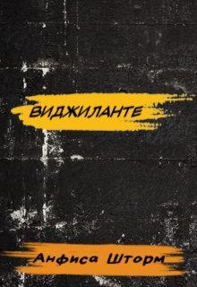 Виджиланте (Анфиса Шторм)
