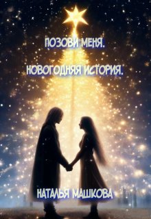 Позови меня. Новогодняя история. (Наталья Машкова)