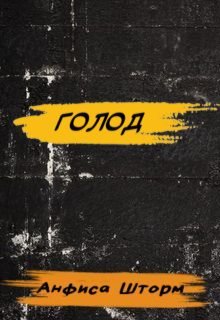 Голод (Анфиса Шторм)
