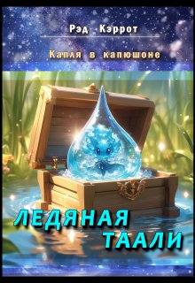 Капля в капюшоне. Ледяная таали (Рэд Кэррот)