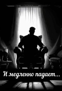 И медленно падает… (Настасия Ермаkkk)