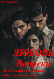 Любовь вопреки (Яна Кунина)