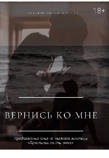 Вернись ко мне (Ренита Вин)