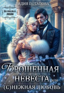 Брошенная невеста, или (с)нежная любовь (Лидия Потапова)