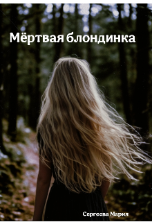 Мёртвая блондинка (Luvkissez (Сергеева Мария))