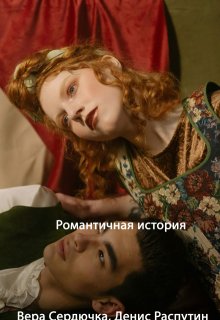 Романтичная история (Денис Распутин)