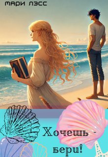 Хочешь — бери! (Мари Лэсс)