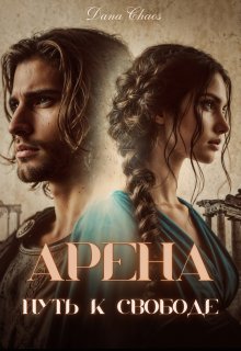 Арена. Путь к свободе (Dana Chaos)