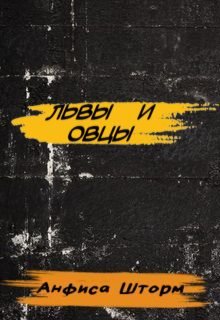 Львы и овцы (Анфиса Шторм)