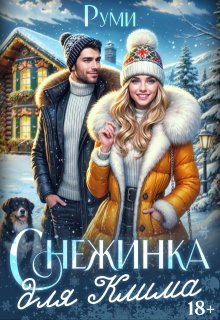 Снежинка для Клима (Руми)