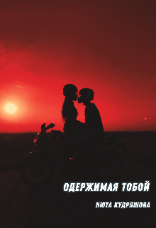 Одержимая тобой (Нютик)