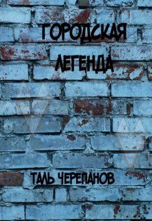 Городская легенда (Таль Черепанов)