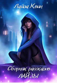 Сборник рассказов Лайзы (Лайза Квин)