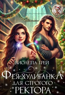 Фея-хулиганка для строгого Ректора (Виолетта Грей)