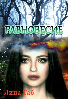 Равновесие (Лина Таб)