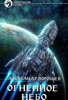 Огненное небо (Александр Воробьев)