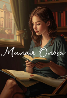 Милая Ольга (Карина Милая)