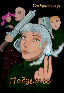 Подземье (Добромир)