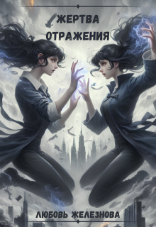 Жертва отражения. Приключение одарённых (Любовь Железнова)
